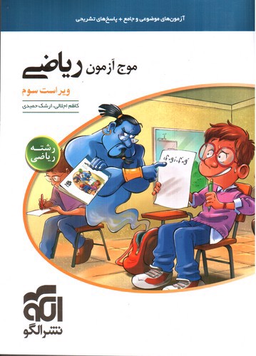 تصویر کتاب نشر الگو موج آزمون ریاضی (رشته ریاضی)