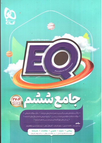تصویر کتاب گاج جامع ششم (EQ)
