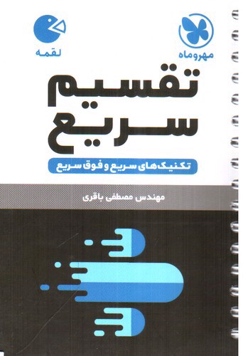 تصویر کتاب مهر و ماه تقسیم سریع (لقمه)