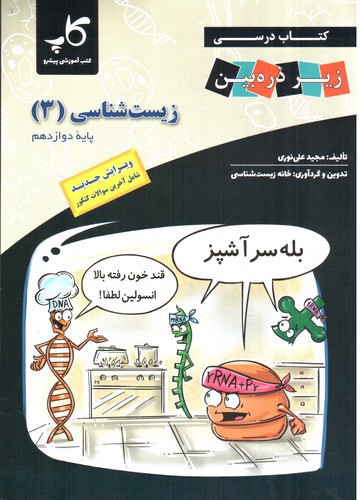 تصویر کتاب تابش زیست شناسی 3 دوازدهم (زیر ذره بین)