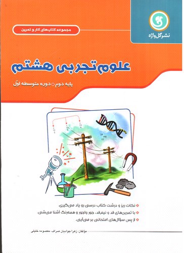 تصویر کتاب گل واژه علوم تجربی هشتم (کار و تمرین)