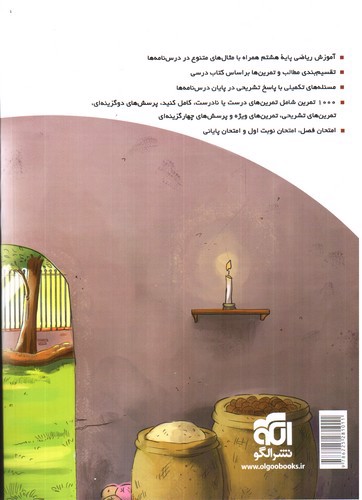 تصویر کتاب الگو ریاضی هشتم (آموزش و تمرین)