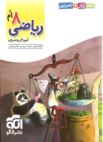 تصویر کتاب الگو ریاضی هشتم (آموزش و تمرین)