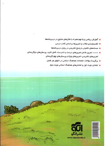 تصویر کتاب الگو ریاضی نهم (آموزش و تمرین)