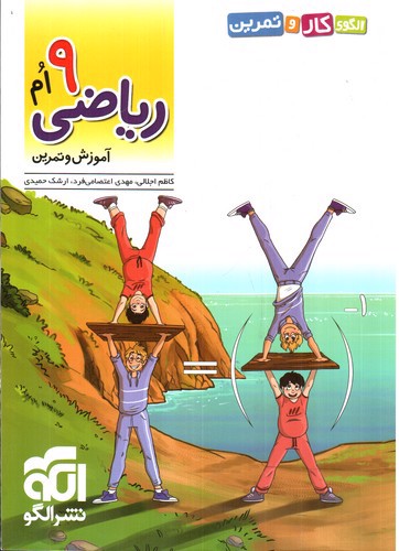 تصویر کتاب الگو ریاضی نهم (آموزش و تمرین)