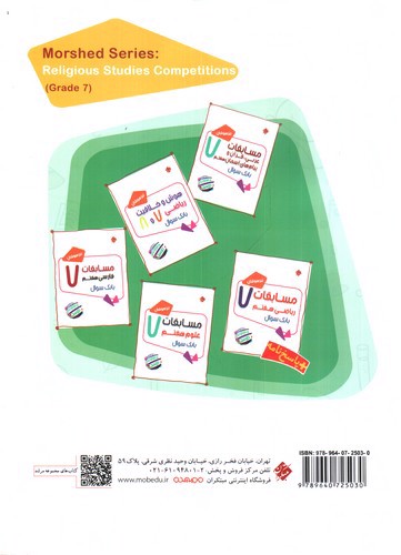 تصویر کتاب مبتکران مسابقات عربی قرآن و پیام های آسمان هفتم (مرشد)