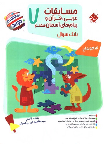 تصویر کتاب مبتکران مسابقات عربی قرآن و پیام های آسمان هفتم (مرشد)