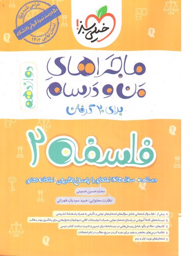 تصویر کتاب خیلی سبز فلسفه 2 دوازدهم (ماجراهای من و درسام)