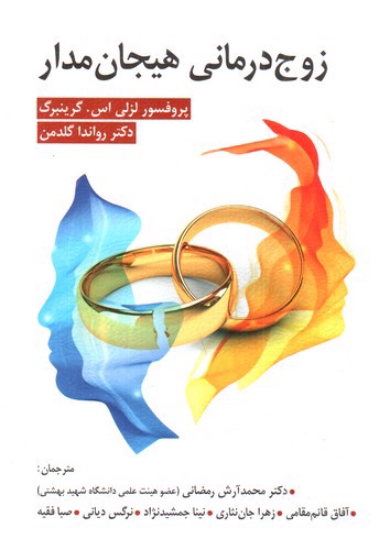 تصویر کتاب زوج درمانی هیجان مدار