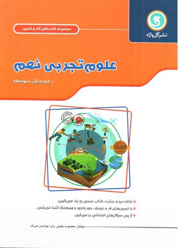 تصویر کتاب گل واژه علوم تجربی نهم (کار و تمرین)