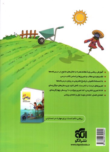 تصویر کتاب الگو ریاضی هفتم (آموزش و تمرین)