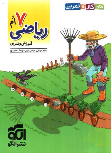 تصویر کتاب الگو ریاضی هفتم (آموزش و تمرین)
