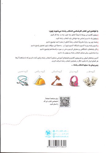 تصویر کتاب مهر و ماه انتخاب من (راهنمای انتخاب رشته کنکور)