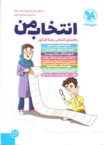 تصویر کتاب مهر و ماه انتخاب من (راهنمای انتخاب رشته کنکور)