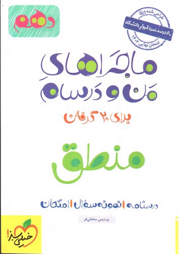 تصویر کتاب خیلی سبز منطق دهم ( ماجراهای من و درسام)