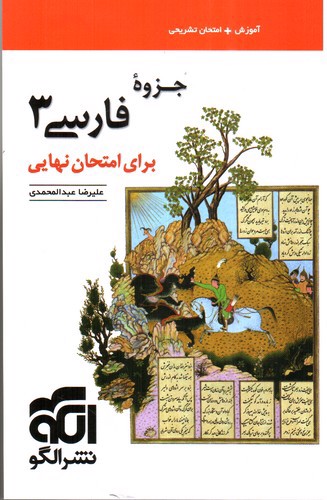 تصویر کتاب الگو جزوه فارسی 3 دوازدهم
