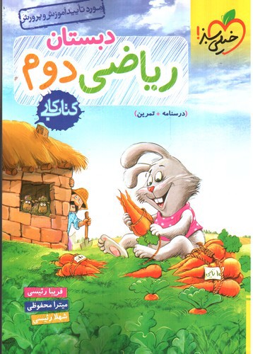 تصویر کتاب خیلی سبز ریاضی دوم دبستان (کار)