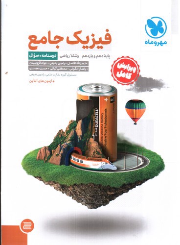 تصویر کتاب مهر و ماه فیزیک جامع (رشته ریاضی)(پایه دهم و یازدهم)(درسنامه و سوال)