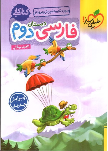 تصویر کتاب خیلی سبز فارسی دوم دبستان (کار)
