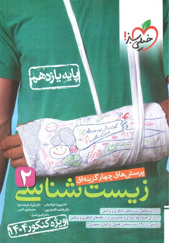 تصویر کتاب خیلی سبز زیست شناسی 2 یازدهم (تست) (1404)