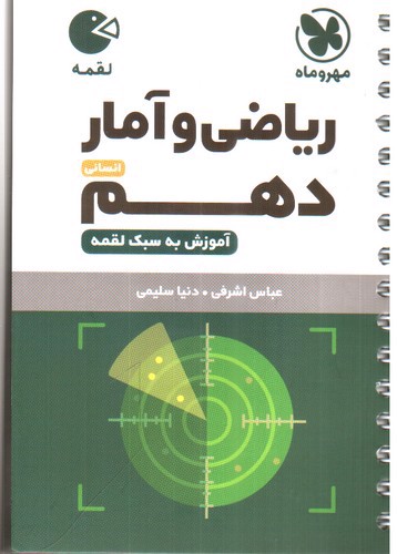 تصویر کتاب مهر و ماه ریاضی و آمار دهم انسانی (لقمه)