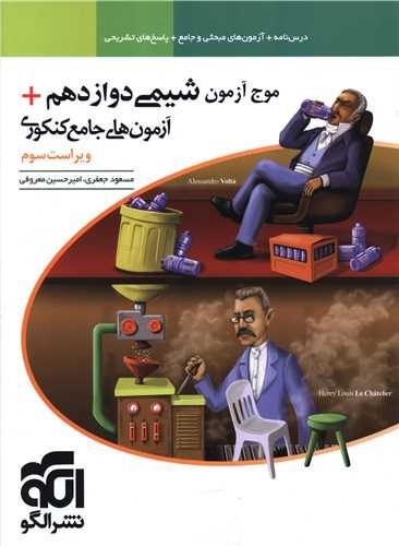 تصویر کتاب الگو  شیمی 3 دوازدهم (موج آزمون)