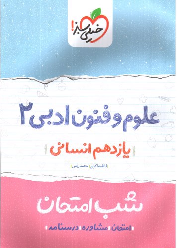 تصویر کتاب خیلی سبز علوم و فنون ادبی 2 یازدهم انسانی ( شب امتحان)