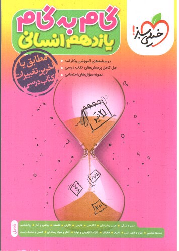 تصویر کتاب خیلی سبز گام به گام یازدهم انسانی 