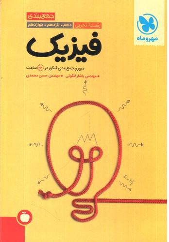 تصویر کتاب مهر و ماه جمع بندی فیزیک تجربی