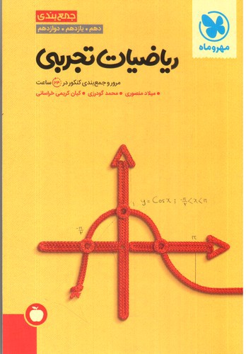 تصویر کتاب مهر و ماه ریاضیات تجربی (جمع بندی)