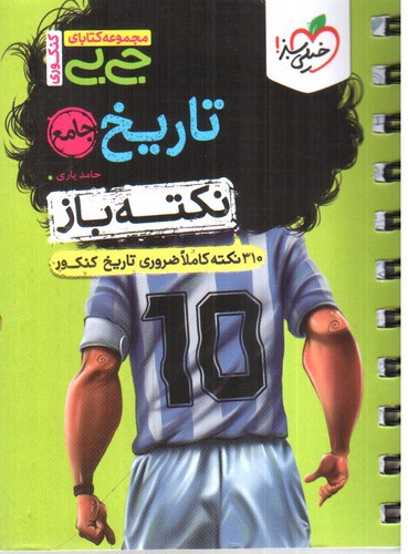 تصویر کتاب خیلی سبز نکته باز تاریخ جامع (جیبی)