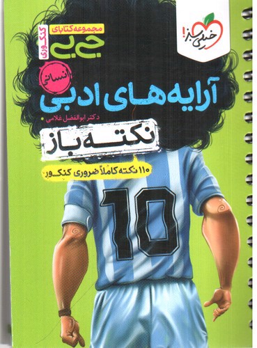 تصویر کتاب خیلی سبز نکته باز آرایه های ادبی جامع (جیبی)