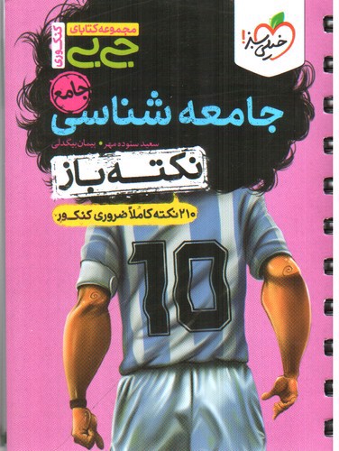 تصویر کتاب خیلی سبز نکته باز جامعه شناسی جامع (جیبی)