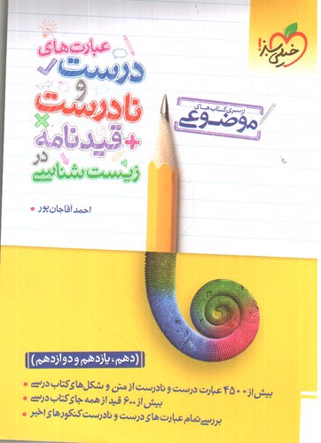 تصویر کتاب خیلی سبز عبارت های درست و نادرست + قیدنامه در زیست شناسی