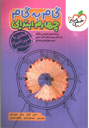 تصویر کتاب خیلی سبز گام به گام چهارم
