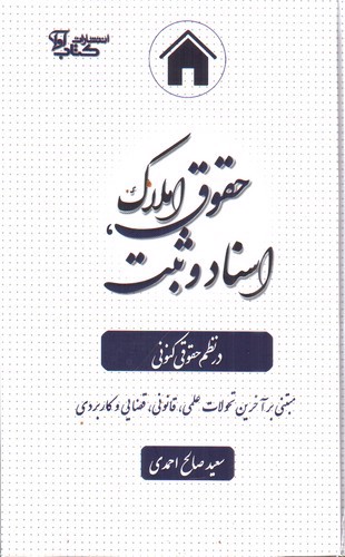 تصویر کتاب حقوق املاک اسناد و ثبت در نظم حقوقی کنونی