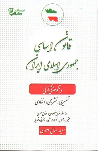 تصویر کتاب قانون اساسی جمهوری اسلامی ایران در نظم حقوقی کنونی
