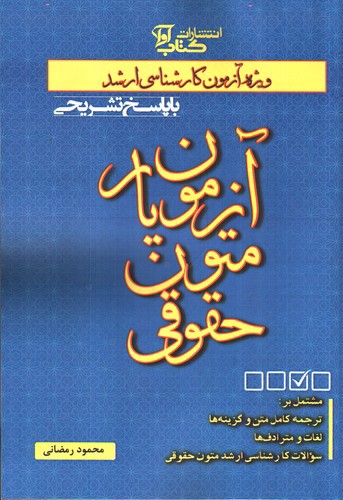 تصویر کتاب آزمون یار متون حقوقی (ویژه آزمون کارشناسی ارشد)