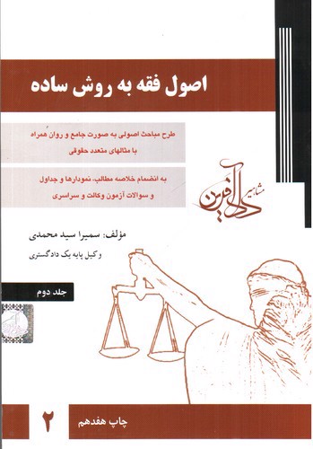 تصویر کتاب اصول فقه به روش ساده (جلد دوم)