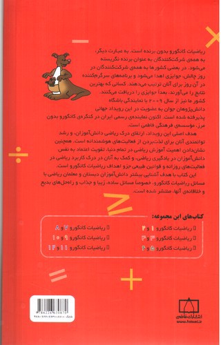 تصویر کتاب فاطمی ریاضیات کانگورو (پنجم و ششم)
