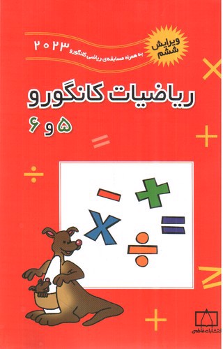 تصویر کتاب فاطمی ریاضیات کانگورو (پنجم و ششم)