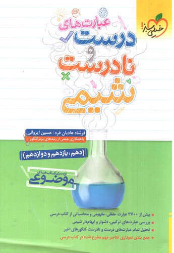تصویر کتاب خیلی سبز عبارت های درست و نادرست شیمی (موضوعی)