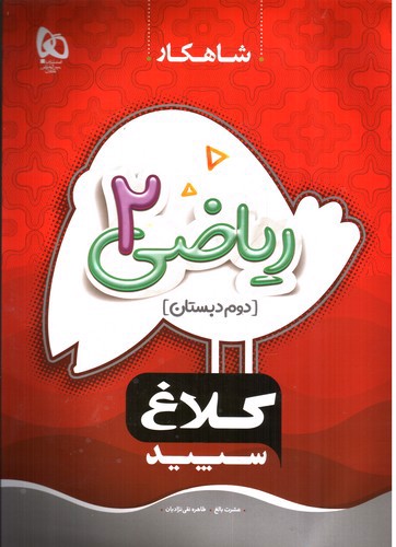 تصویر کتاب کلاغ سپید ریاضی دوم دبستان (شاهکار)
