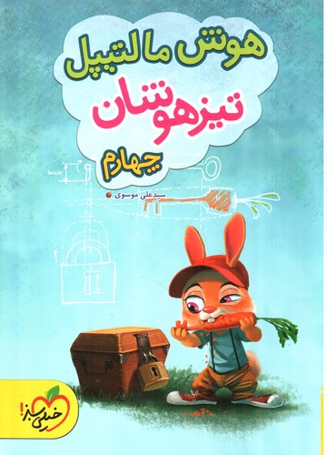 تصویر کتاب خیلی سبز هوش مالتیپل چهارم (تیزهوشان)