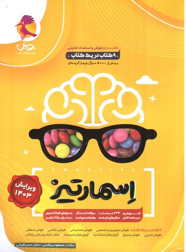 تصویر کتاب پویش هوش جامع اسمارتیز (پنجم و ششم) (زرد) (ویرایش 1403)