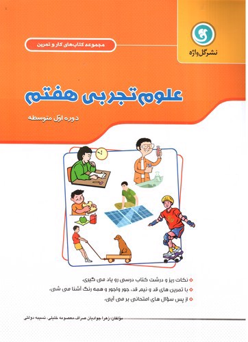 تصویر کتاب گل واژه علوم هفتم (کار و تمرین)