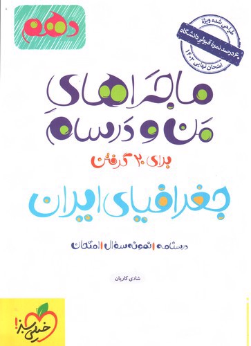 تصویر کتاب خیلی سبز جغرافیای ایران دهم (ماجرای من و درسام)