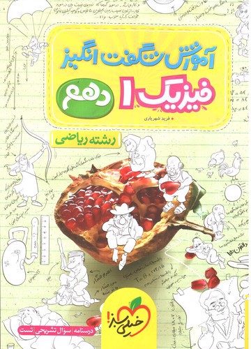 تصویر کتاب خیلی سبز فیزیک 1 دهم ریاضی (آموزش شگفت انگیز)