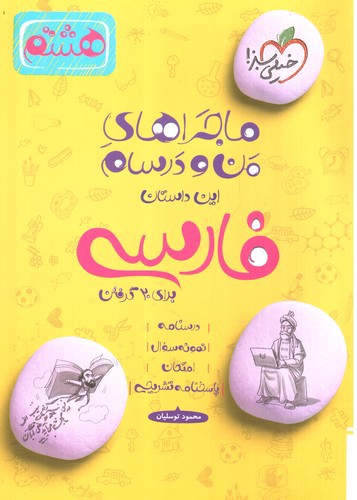 تصویر کتاب خیلی سبز فارسی هشتم (ماجراهای من و درسام)