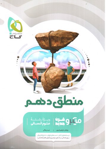 تصویر کتاب گاج منطق 1 دهم (میکرو)